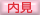 内見希望済